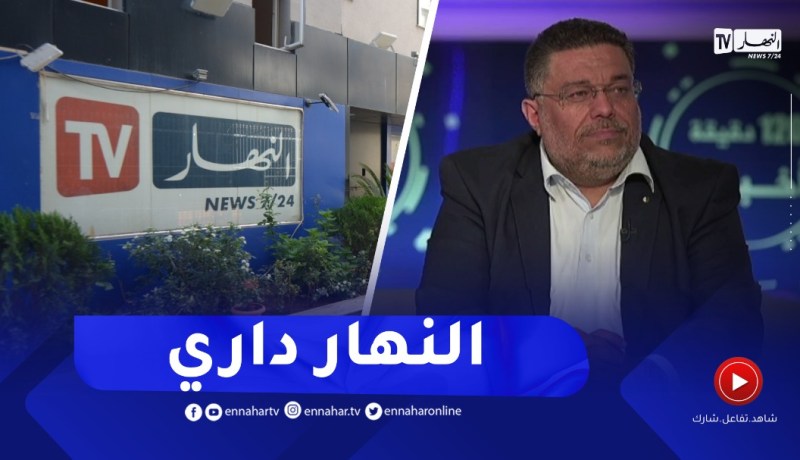 لمين عصماني : لي حب حب ولي كره كره..النهار كانت ومازالت مرجع في الإعلام الجزائري