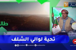 الشيخ النوي..  بعد بث الحالة الكارثية لشاطئ المرسى بالشلف..   الوالي يتدخل