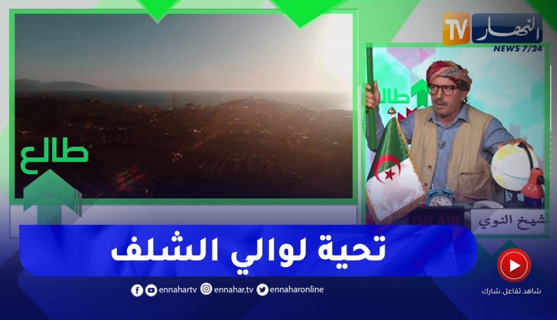 الشيخ النوي..  بعد بث الحالة الكارثية لشاطئ المرسى بالشلف..   الوالي يتدخل