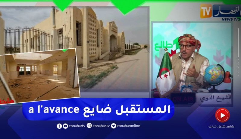 الشيخ النوي: دائرة الشهبونية بالمدية لا تتوفر على ملعب جواري ومرفق عمومي مخروب