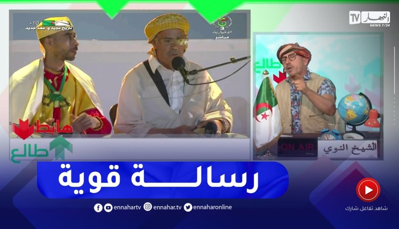 طالع هابط :الشيخ النوي   الشكر لناس لي وقفت على تنظيم حفل الإفتتاح وهذه هي الاصول الجزائرية