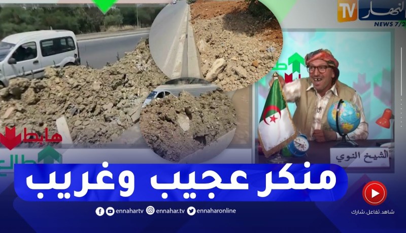 الشيخ النوي: الخدع حتى في التراب.. ملأ الطريق السريع بطمي غير صالح للزراعة