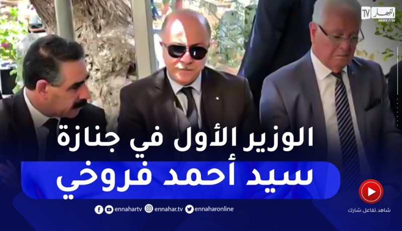 حضور الوزير الأول في جنازة المرحوم سيد أحمد فروخي