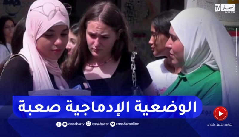 “تلميذة من العاصمة : إمتحان الرياضيات كان في المتناول غير أن الوضعية الإدماجية “معقدة شوية