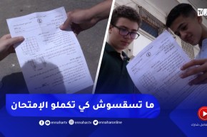 تلاميذ يصرون على مناقشة “مواضيع الإمتحان”.. وآخرون يفضلون الإسترخاء