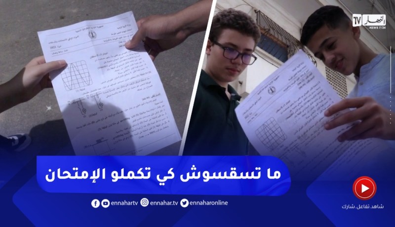 تلاميذ يصرون على مناقشة “مواضيع الإمتحان”.. وآخرون يفضلون الإسترخاء