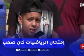 هذه إنطباعات التلاميذ حول أسئلة مادة الرياضيات لإمتحان “البيام”