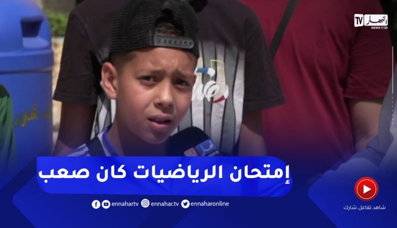 هذه إنطباعات التلاميذ حول أسئلة مادة الرياضيات لإمتحان “البيام”