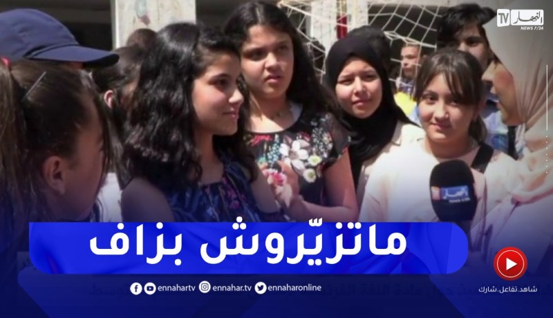 “إنطباعات التلاميذ حول إمتحان الفرنسية : “الإمتحان كان ساهل..عاونونا برك في التصحيح