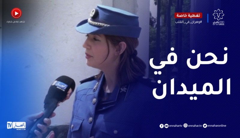أمن وهران يوجه رسالة للجماهير: التواجد الأمني معزز..في كل تظاهرة راح تلقاو شرطي تتواصلو معاه