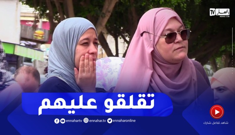 بعد عام دراسي شاق الأولياء يرافقون أبنائهم في إمتحان شهادة التعليم المتوسط