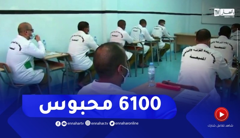 المدير العام لإدارة السجون : تسجيل 6100 محبوس يجتاز البكالوريا هذا الموسم