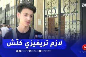 مترشحو “الباك” لشعبة تسيير و إقتصاد يجمعون على أن إتباع المقترحات “فخ” يجب تفاديه