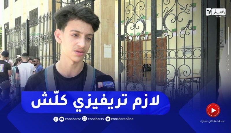 مترشحو “الباك” لشعبة تسيير و إقتصاد يجمعون على أن إتباع المقترحات “فخ” يجب تفاديه