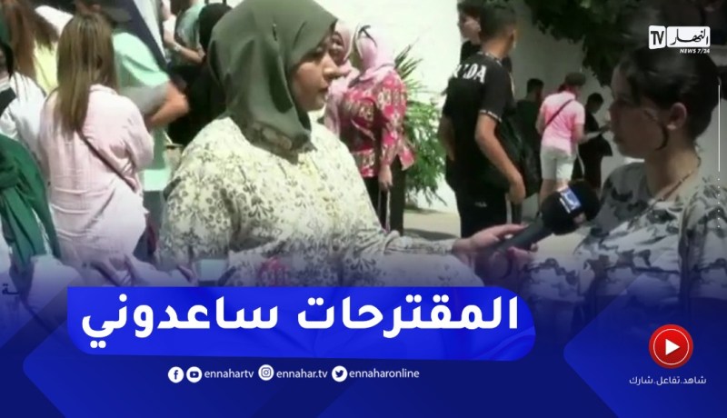 ” مترشحة لإجتياز البكالوريا ..”المقترحات ساعدوني كاين لي راجعتهم وطاحو في الإمتحان