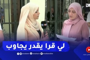 “تلميذة من العاصمة عن إمتحان الرياضيات : “لي وجّدلو يقدر يخدم