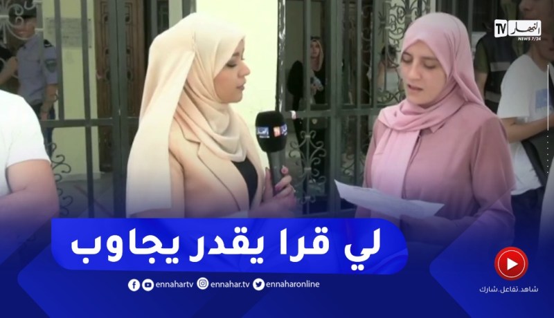 “تلميذة من العاصمة عن إمتحان الرياضيات : “لي وجّدلو يقدر يخدم