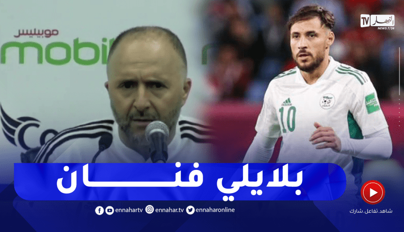 بلماضي: كل من يحب كرة القدم يريد مشاهدة بلايلي وعليه مواصلة العمل لدخول تاريخ الخضر