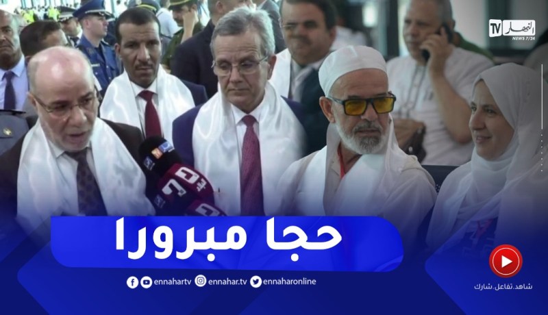 بلمهدي: اتخذنا كل الإجراءات ووجهنا كل التوجيهات والتوصيات لإنجاح موسم الحج