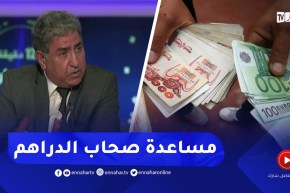 بن بعيبش: رجال المال هم المستفيدون من سياسة الدعم