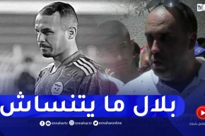 “قناة النهار في بيت عزاء فقيد الكرة الجزائرية “بلال بن حمودة