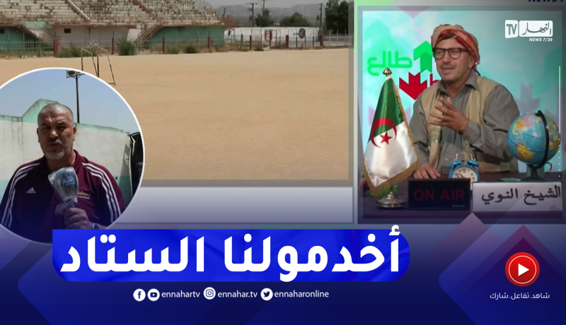 الملاكم السابق بن قاسمية يطالب السلطات المحلية لبن شعبان بالبليدة بتهيئة الملعب بالعشب الإصطناعي