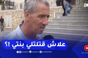 والد الممرضة المقـ ـتولة :” سقسيت الجاني ..علاش قتلـ ـلتلي بنتي !!”