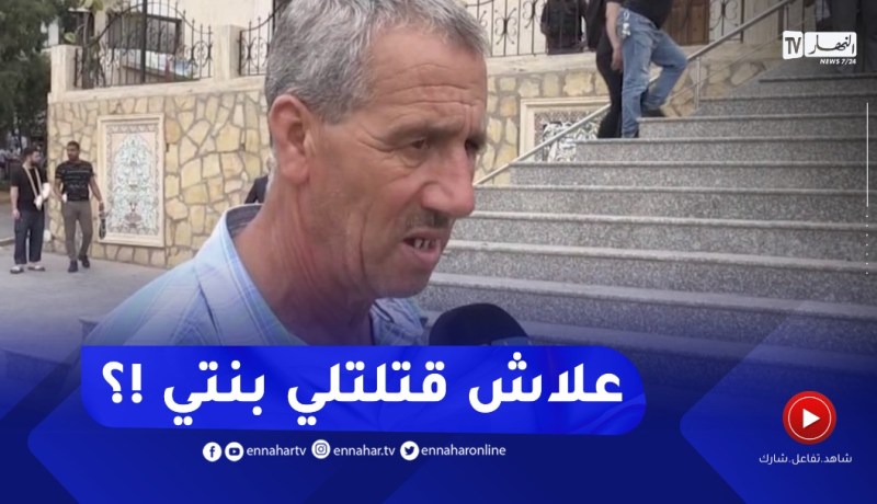 والد الممرضة المقـ ـتولة :” سقسيت الجاني ..علاش قتلـ ـلتلي بنتي !!”