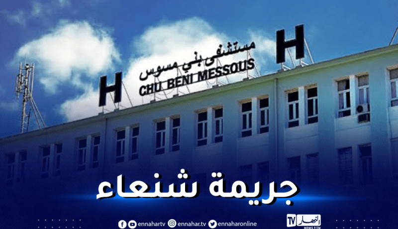 مجهول يقتل موظفة بمستشفى بني مسوس ويصيب زميلتها ويلوذ بالفرار