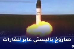 بوتين يعلن موعد دخول صاروخ سارمات حيز الخدمة