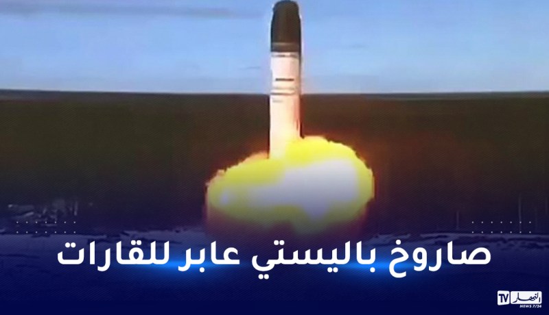 بوتين يعلن موعد دخول صاروخ سارمات حيز الخدمة