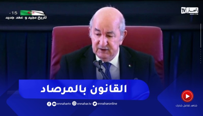 الرئيس تبون: لا مكان للمال الفاسد..وسنقطع الطريق لمن تسول له نفسه مد يديه للمال العام