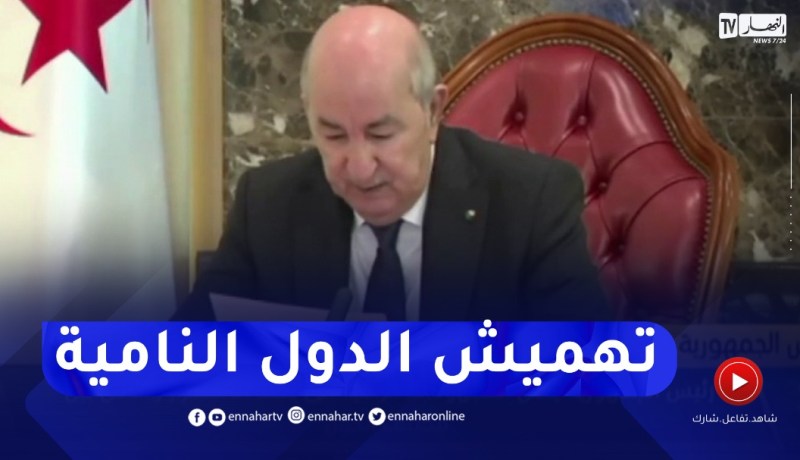 رئيس الجمهورية : إستمرار تهميش الدول النامية يشكل مصدر مؤكد لعدم الإستقرار وغياب التكافؤ في التنمية