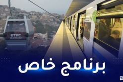 ترامواي.. الميترو وتليفريك: برنامج خاص باحتفالية 5 جويلية