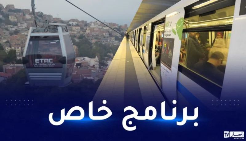 ترامواي.. الميترو وتليفريك: برنامج خاص باحتفالية 5 جويلية