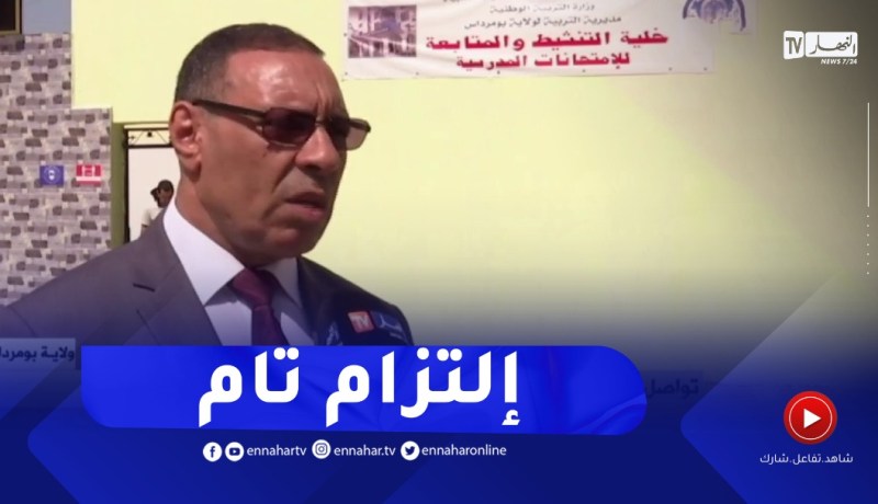 مدير التربية لبومرداس : لم نسجل أي خروقات تعيق المسار الحسن للبكالوريا بالولاية