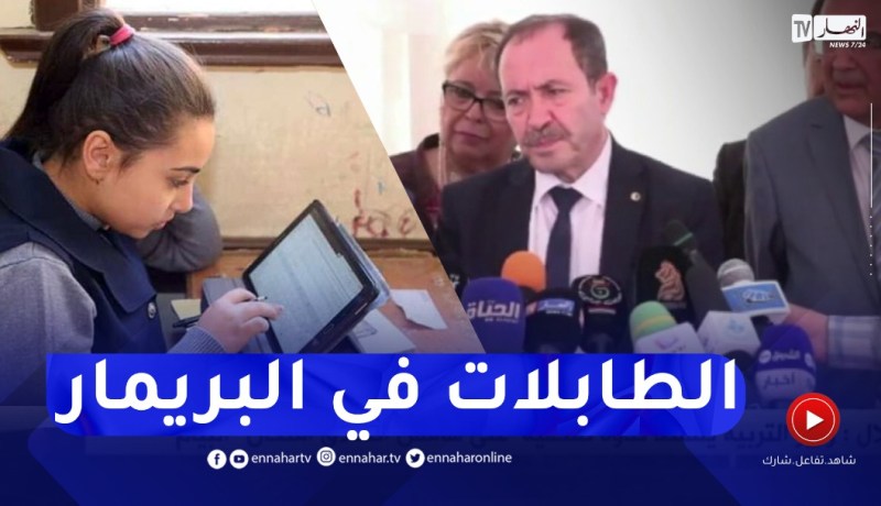 بلعابد : الشروع في تجهيز المؤسسات التربوية باللوحات الإلكترونية بداية من هذه الصائفة