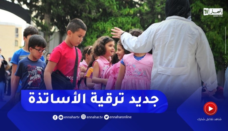 وزير التربية يكشف جديد ترقية الأساتذة
