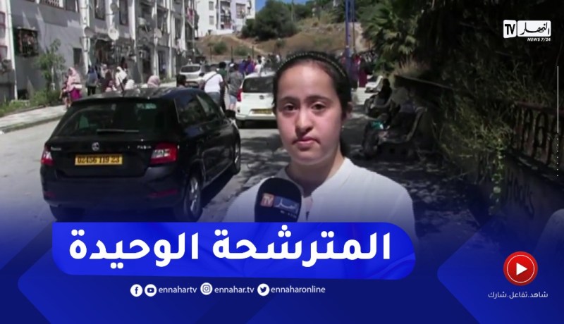 عنابة : “مريم مغني” المترشحة الوحيدة عبر الوطن من فئة التريزوميا