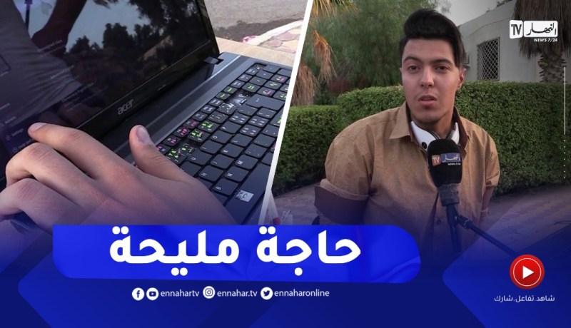 أنيس..طالب يبدع في إنشاء مواقع ومنصات إلكترونية تعليمية لفائدة الطلبة