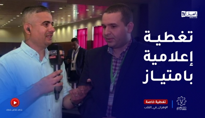 “بوكعومة مهدي: “أكثر من 400 طلب إعتماد من الصحافة الأجنبية لتغطية الألعاب المتوسطية