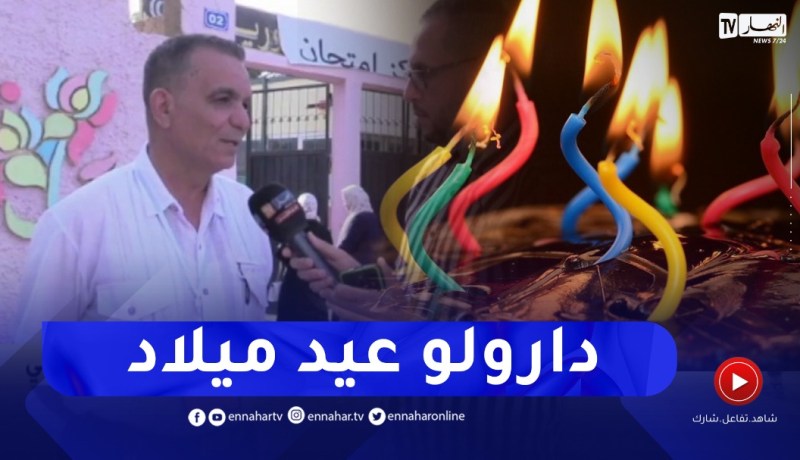 عين تموشنت: تكريم تلميذ داخل مركز إمتحان البيام بمناسبة عيد ميلاده المصادف لـ 6 جوان