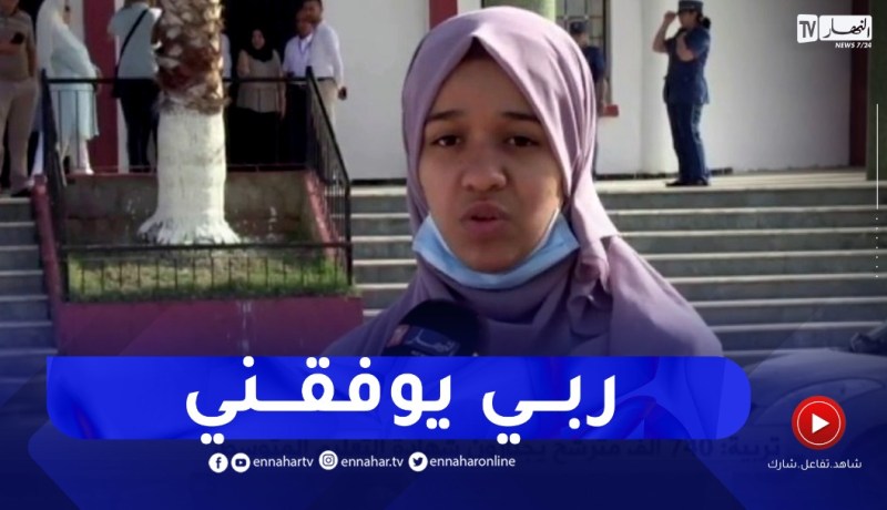 مترشحة للبيام بعنابة: بذلت جهدي منذ بداية العام الدراسي وان شاء الله نجاوب بلي نقدر عليه