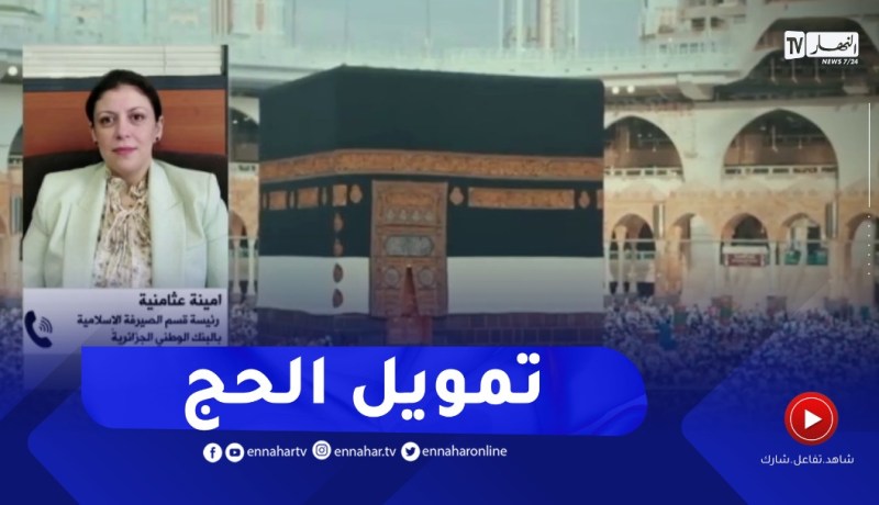السبيل .. هذه تفاصيل عرض البنك الجزائري لتمويل الحج