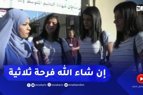 العاصمة: ندى نهى ونورهان أخوات توأم مترشحات للبكالوريا يصنعن الحدث في مركز الإمتحان