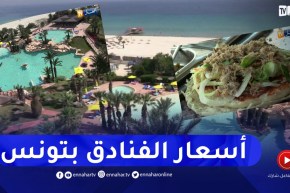 تونس: هذه هي تكلفة عطلة لأسبوع بفندق 3 نجوم ..