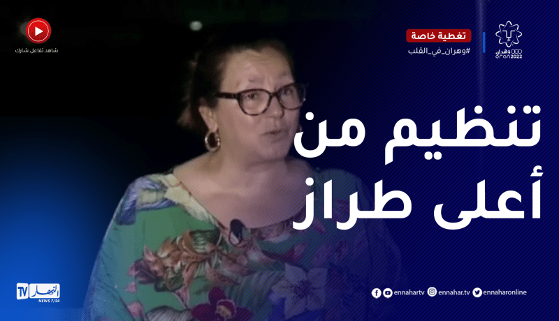 رئيسة الوفد التونسي تعبر عن إنبهارها بمستوى الجزائر التنظيمي والإمكانيات المتوفرة