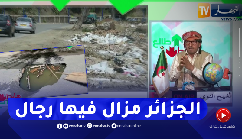 طالع هابط: بعد كشف النوي للخراب على مستوى العاصمة وتيبازة المسؤولون يتحركون ويتداركون الوضع