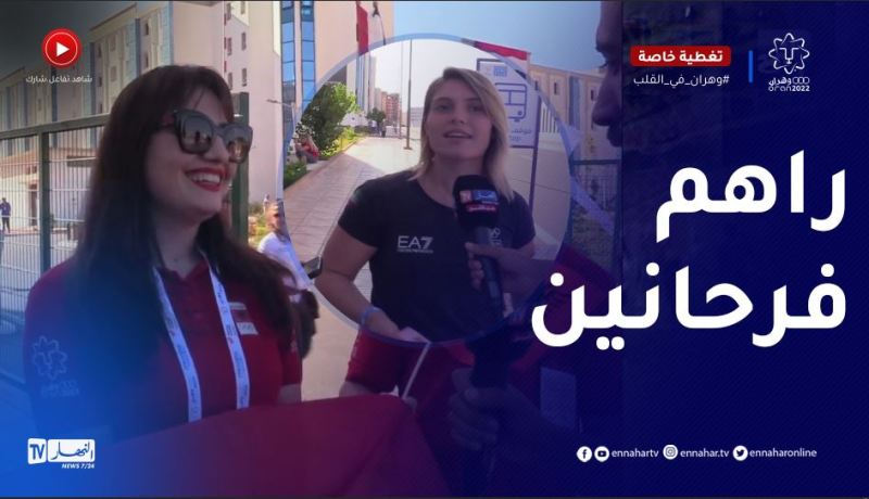 الوفد الالباني و الإيطالي يعبرون عن فرحتهم وحماسهم لمشاهدة حفل إفتتاح العرس المتوسطي