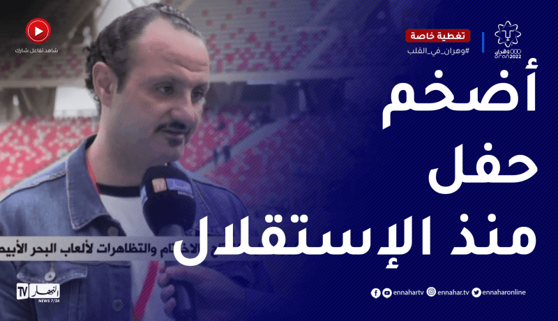 سليم دادة  للنهار.. حفل إفتـتـاح ألعاب البحر الأبيض المتوسط سيكون الأضخم منذ الإستقلال